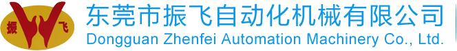 东莞市香蕉成人网站WWW污污污网站自动化机械有限公司
